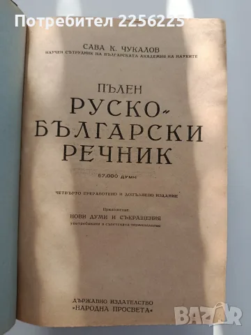 Пълен руско - български речник 1949г, снимка 5 - Чуждоезиково обучение, речници - 55613669
