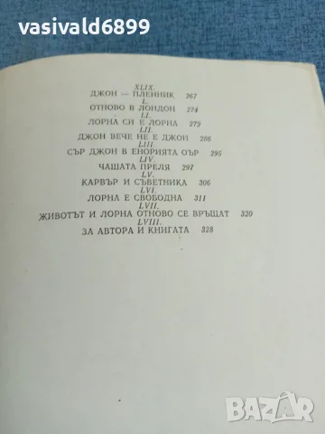 Блакмор - Лорна Дун, снимка 7 - Художествена литература - 55372940
