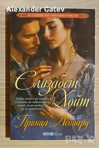 Елизабет Хойт - лот от 3 книги, снимка 2 - Художествена литература - 55424660