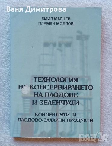 Технология на консервирането на плодове и зеленчуци Концентрати и плодово-захарни продукти 