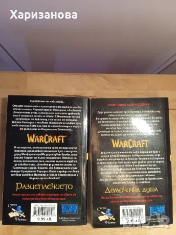 Warcraft  Разцеплението и Демонична душа от Ричард Кнаак , снимка 2 - Художествена литература - 55500411