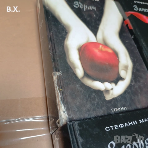 Продавам книгите на Стефани Майър, Здрач, Зазоряване, Новолуние и Затъмнение , снимка 4 - Художествена литература - 54795331