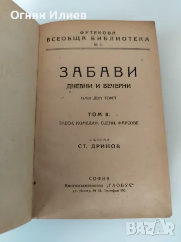Забави дневни и вечерни издание 1922г., снимка 3 - Художествена литература - 55341074