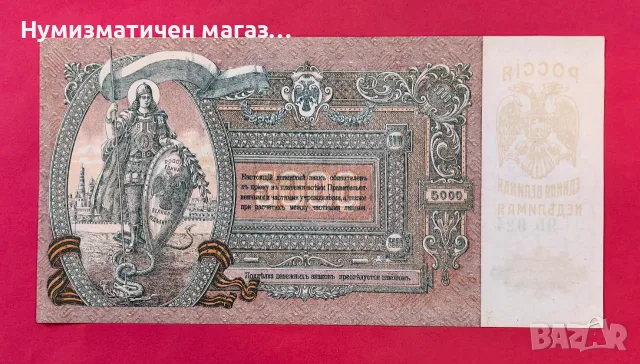 5000 рубли 1919 година Русия UNC , снимка 2 - Нумизматика и бонистика - 55562745