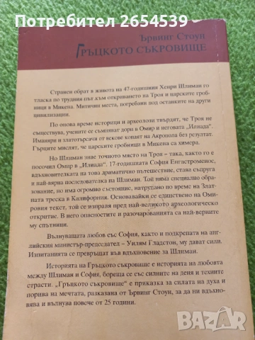 Гръцкото съкровище - Ървин Стоун , снимка 2 - Художествена литература - 54072472