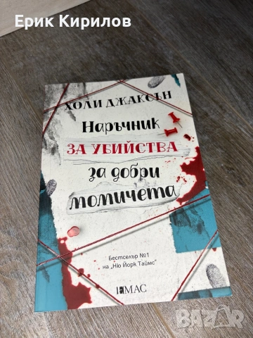 Наръчник за убийства за добри момичета книга