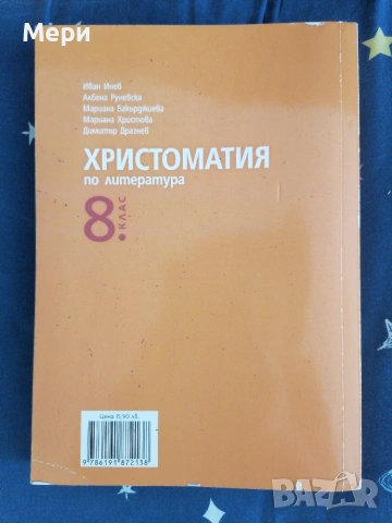 Христоматия 8 клас, снимка 2 - Учебници, учебни тетрадки - 55198862