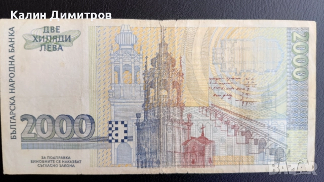 2000 лева 1996 година, снимка 2 - Нумизматика и бонистика - 55152973