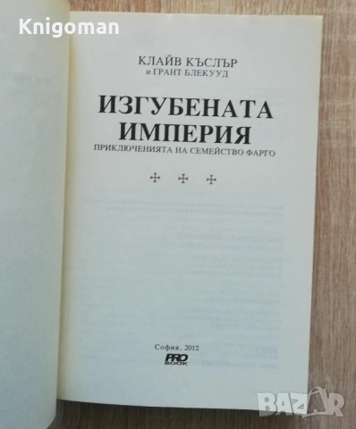 Приключенията на семейство Фарго, книга 2: Изгубената империя, Клайф Къслър, Грант Блекууд, снимка 2 - Художествена литература - 54261449