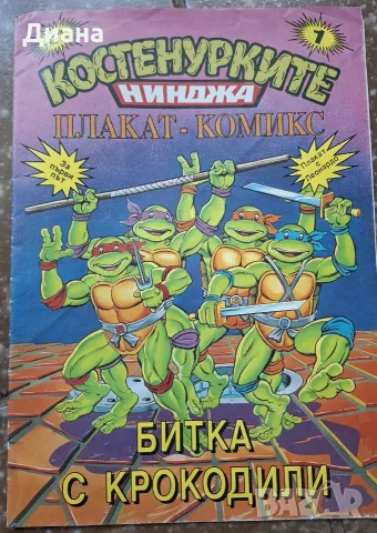 Костенурките нинджа: Битка с крокодили, комикс-плакат 1992