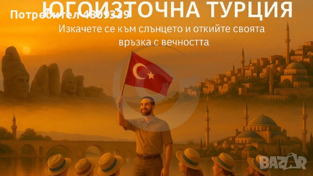 Анадола – Люлката на 7 цивилизации. Югоизточна Турция – от Ефрат до каменния Мардин, снимка 5 - Самолетни екскурзии - 54406852