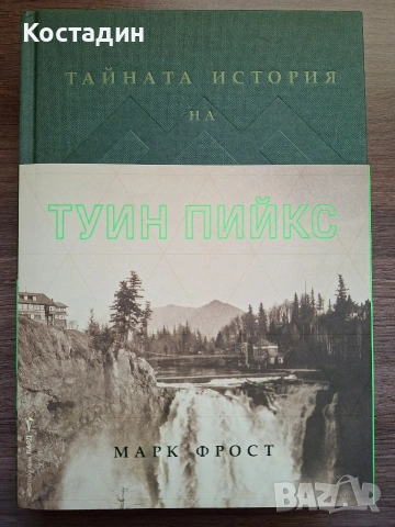 Тайната история на Туин Пийкс - Марк Фрост