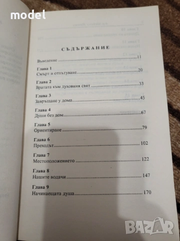 Пътят на душите - Майкъл Нютън Лекуване на душата Завръщане към любовта През времето към излекуване , снимка 4 - Художествена литература - 48234268