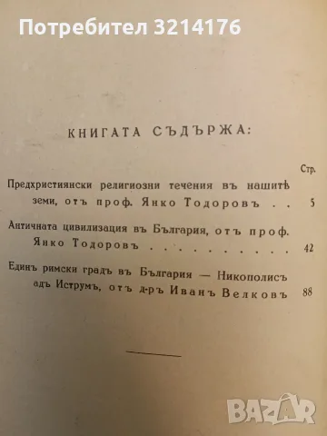 Беседи по изкуството / Антична култура въ България - Георги Бакалов/Янко Тодоров, Иван Велков (1924), снимка 7 - Специализирана литература - 55323505