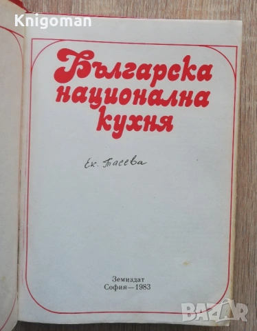 Българска национална кухня, Колектив, снимка 2 - Специализирана литература - 54755198