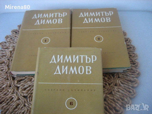 Димитър Димов - Събрани съчинения - том 1, 2 и 6, снимка 3 - Художествена литература - 54732037