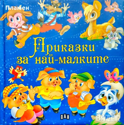 Приказки за най-малките