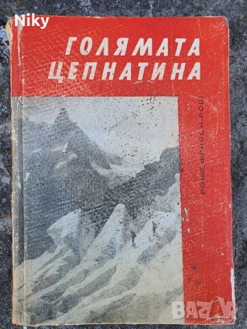 Голямата цепнатина-Роже Фризон-Рош
