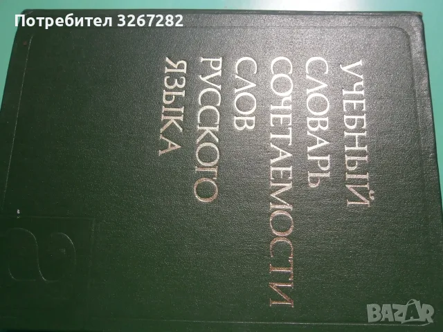 Речник,Руски,Учебен,Съчетаване На Думите, снимка 11 - Чуждоезиково обучение, речници - 55597964