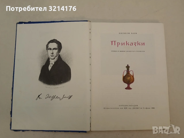 Приказки - Вилхелм Хауф (1966), снимка 2 - Детски книжки - 54538955