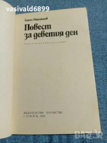 Борчо Обретенов - Повест за деветия ден , снимка 4 - Българска литература - 55636590