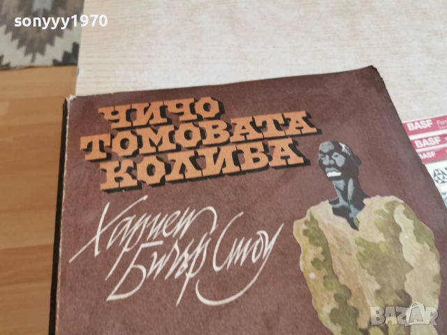 ЧИЧО ТОМОВАТА КОЛИБА-ОГРОМНА КНИГА 1105261643L1, снимка 7 - Художествена литература - 54507149