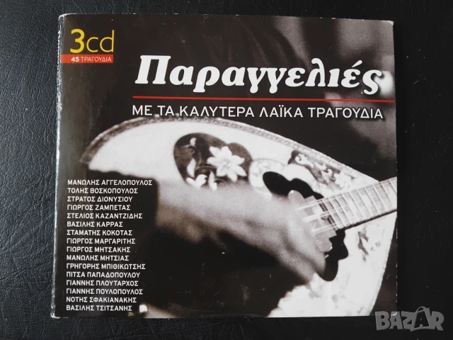 Комплект от три оригинални диска гръцка музика CD1, CD 2, CD3