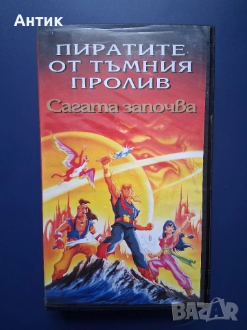 Видеокасета VHS Пиратите от Тъмния Пролив Сагата Започва 
