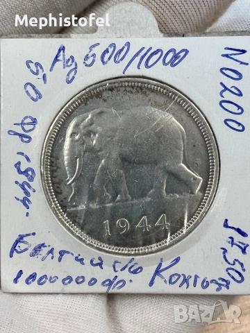 50 франка 1944 г, Белгийско Конго - сребърна монета, рядка, снимка 4 - Нумизматика и бонистика - 54562433