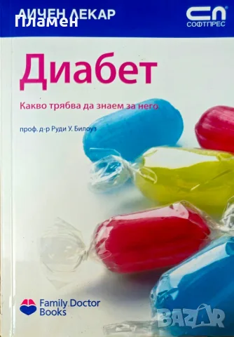 Диабет. Какво трябва да знаем за него Руди Билоуз 