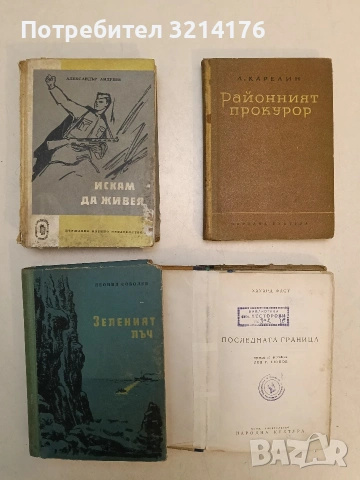 Последната граница - Хауърд Фаст (1948), снимка 2 - Художествена литература - 55200550