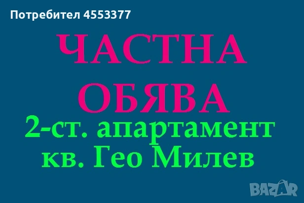 От СОБСТВЕНИК, двустаен апартамент в Гео Милев