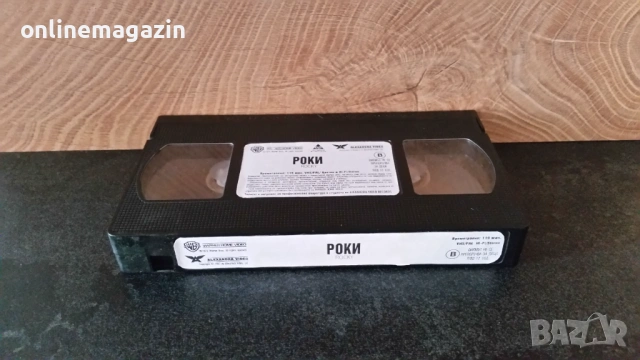 Видеокасета " РОКИ " 1976 г. VHS , снимка 5 - Други жанрове - 54880805