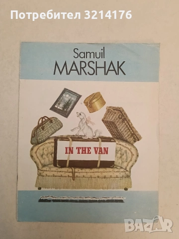 In The Van – Samuil Marshak (1987)
