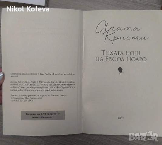 книги Агата Кристи - Смъртта на госпожа Макгинти и Софи Хана - Тихата нощ на Еркюл Поаро, снимка 5 - Художествена литература - 55193976
