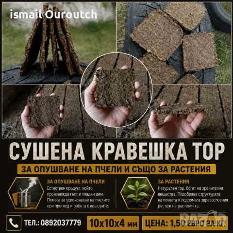 Сушена кравешка тор с размери 10х10х4 мм .Без химия и примеси.