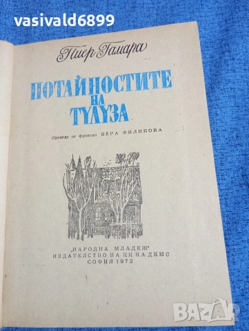 Пиер Гамара - Потайностите на Тулуза 
