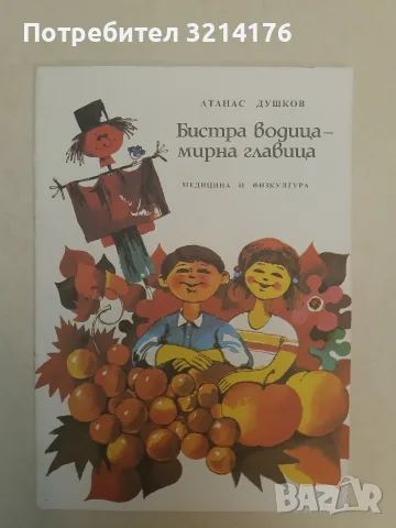 Бистра водица - мирна главица – Атанас Душков (Отлично състояние)