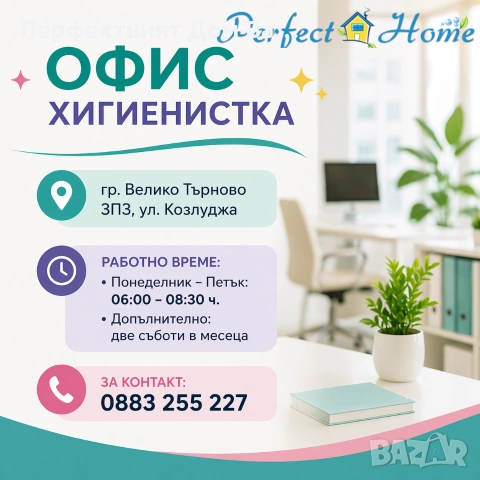 Офис хигиенист/ка