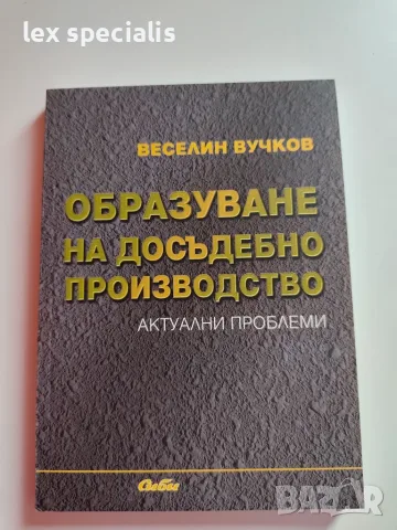 Образуване на досъдебно производство Веселин Вучков
