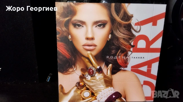 DARA , ДАРА - Родена такава CD