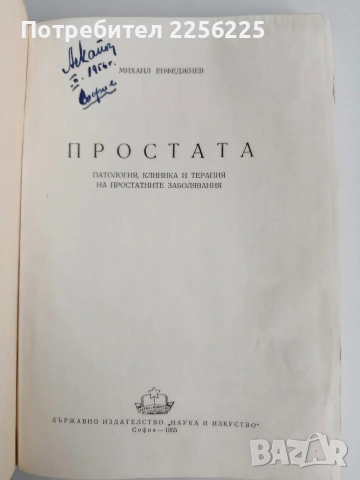 Простата, снимка 8 - Специализирана литература - 54439168