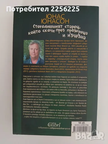 Стогодишният старец, който скочи през прозореца и изчезна, снимка 4 - Художествена литература - 55626822