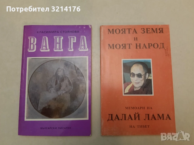 Ванга - Красимира Стоянова (1991)