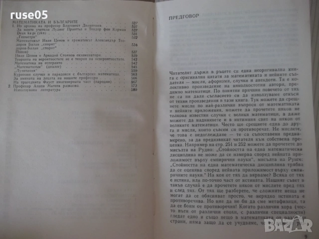 Книга "За математиката и математиците-Иван Димовски"-596стр., снимка 4 - Специализирана литература - 54724780