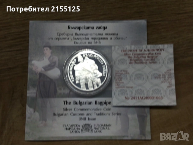 Юбилейна монета ,10 лева ,,Гайда,,