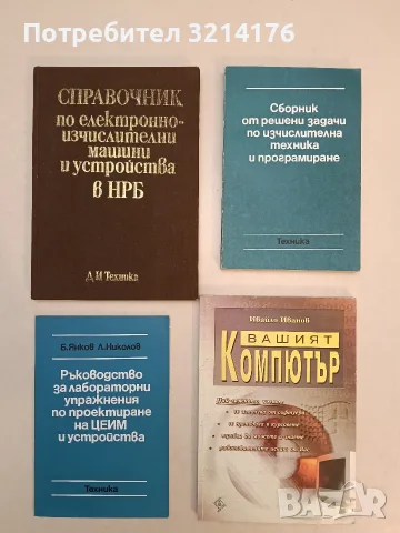 Вашият компютър - Ивайло Иванов (2005, Отлично състояние)