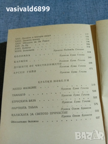 Проспер Мериме - избрано , снимка 6 - Художествена литература - 55252045
