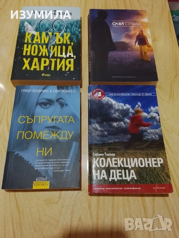 Съпругата помежду ни/ Очи от рая/ Колекционер на деца/ Камък, ножица, хартия 