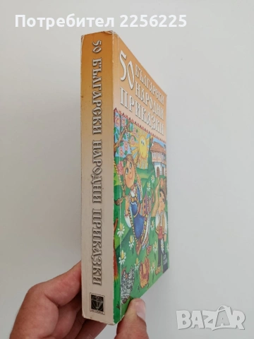 50 Български народни приказки, снимка 6 - Детски книжки - 54791441